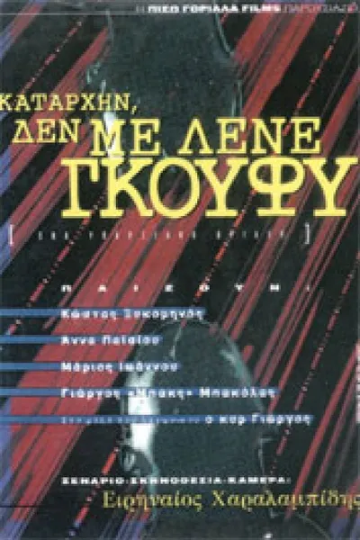 Καταρχήν, δεν με λένε Γκούφυ