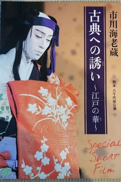 市川海老蔵 古典への誘い ～江戸の華～