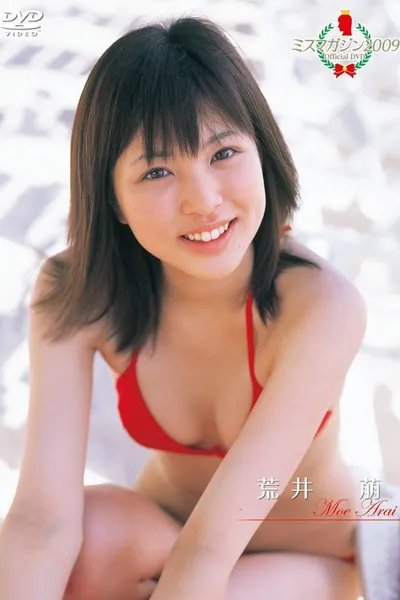 ミスマガジン2009 荒井 萌