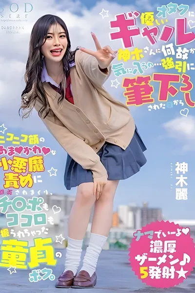 For Some Reason, I Was Liked by the Gal, Kamiki-san, Who Is Kind to Otakus... Since the Day I Was Forcefully Deflowered by a Sweet Little Devil