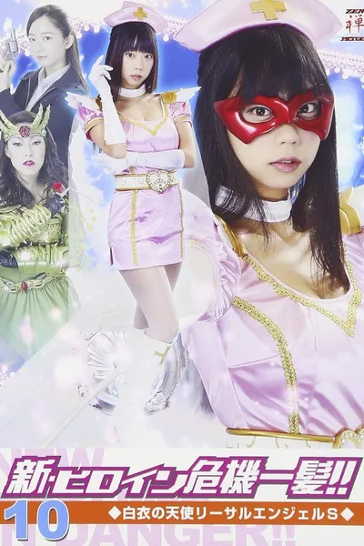 新・ヒロイン危機一髪!!10 白衣の天使 リーサルエンジェルS