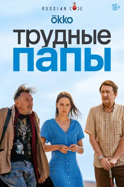 Трудные папы