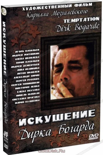 The Temptation of Dirk Bogarde