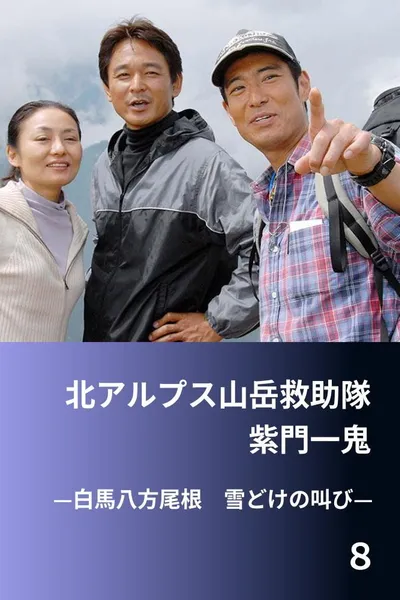 北アルプス山岳救助隊・紫門一鬼８　白馬八方尾根　雪どけの叫び
