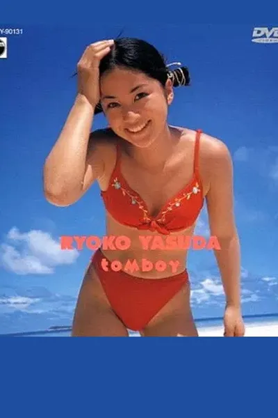 グラビアの美少女/安田良子 tomboy