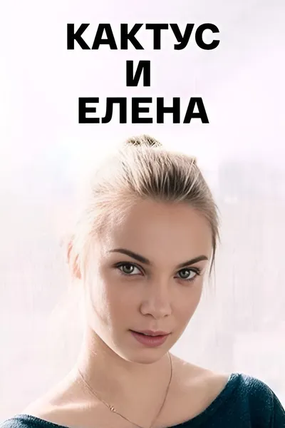 Кактус и Елена