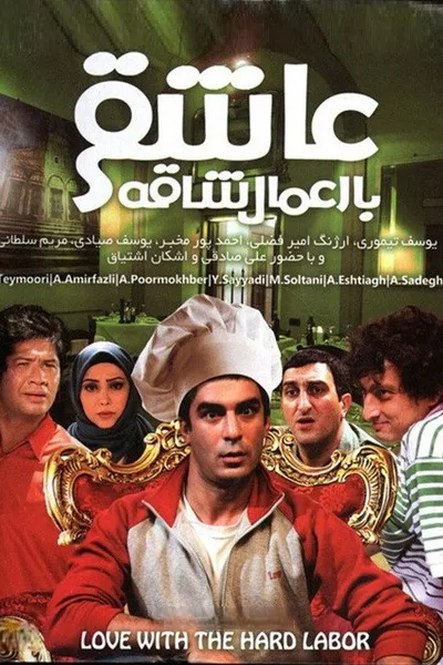 Asheghi Ba Amale Shaghe