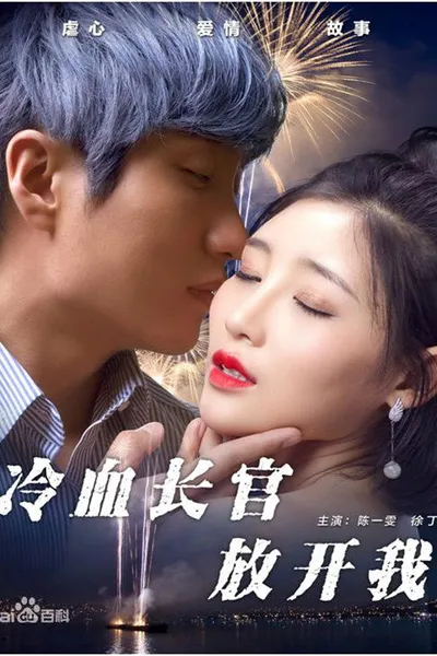冷血长官放开我