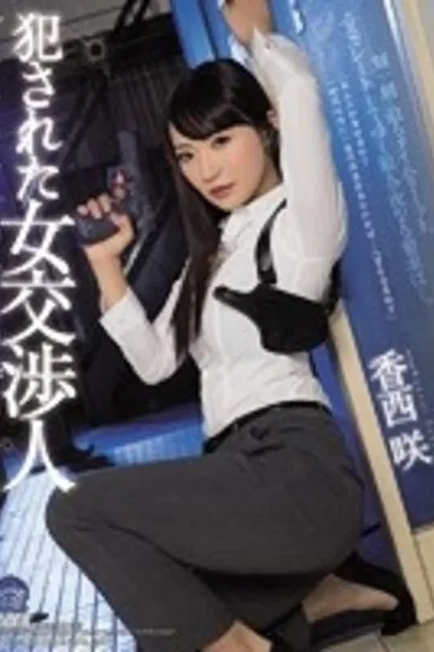 Female Hostage Negotiator Rape Victim Saki Kozai