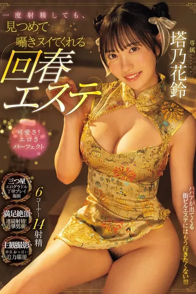 一度射精しても見つめて、囁きヌイてくれる回春エステ 塔乃花鈴