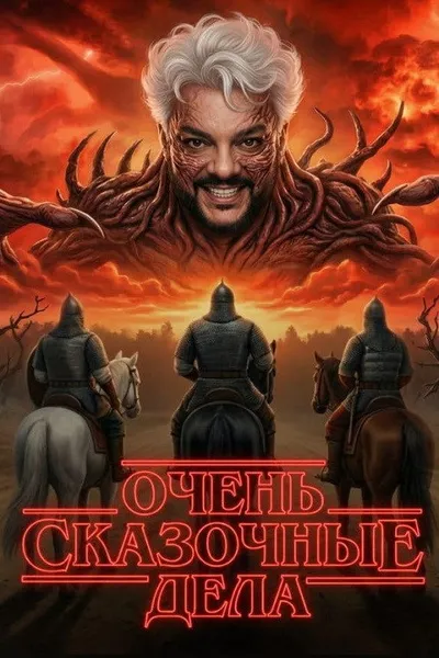 Очень сказочные дела