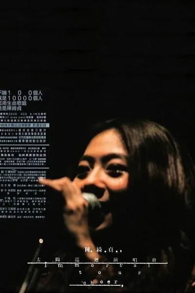 陳綺貞「太阳」巡迴演唱會