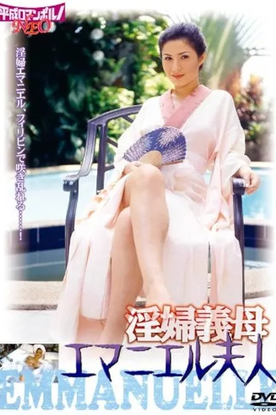 Inpu gibo: Emanuelle Fujin