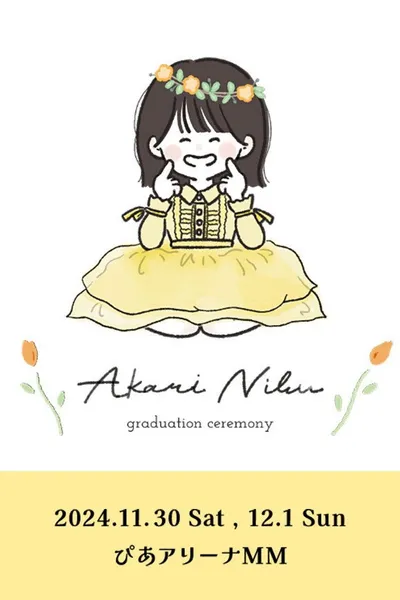 丹生明里 卒業セレモニー