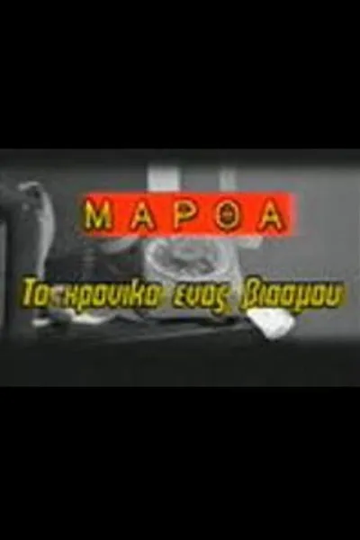 Martha: To hroniko enos viasmou