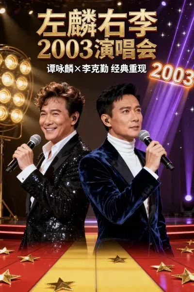 左麟右李演唱会2003
