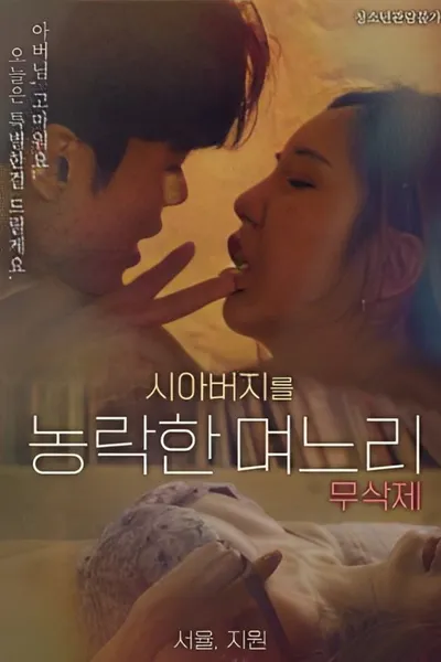 Daughter-in-law Who Cheated On Her Father-in-law