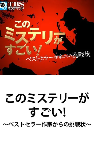 This Mystery is Excellent! ~ Challenge from Bestseller Writer