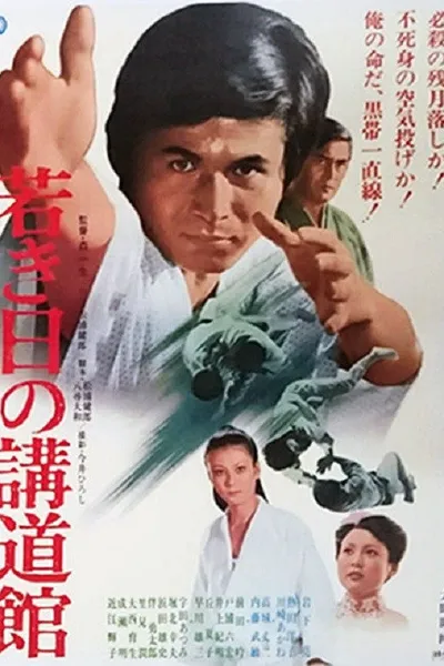 Wakaki hi no kōdōkan