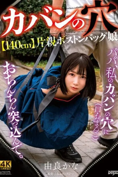 KSJK-015 -Hole In Bag- [140cm] Single Parent Boston Bag Daughter Kana Yura