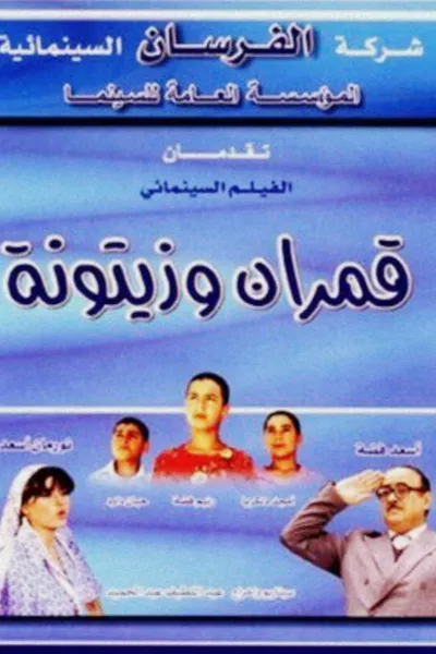 Qamarayn wa Zaytouna