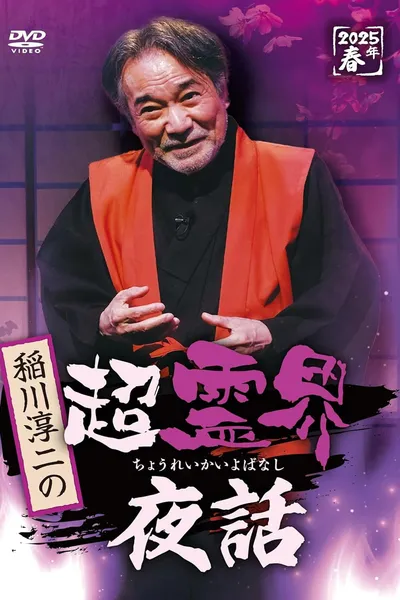 Junji Inagawa no Chō Reikai Yawa