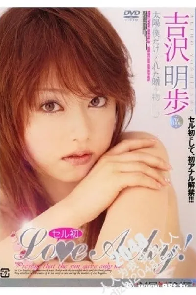 MXNB-001-Cell 的第一個 LoveAcky！吉澤明穗 - 吉澤明步