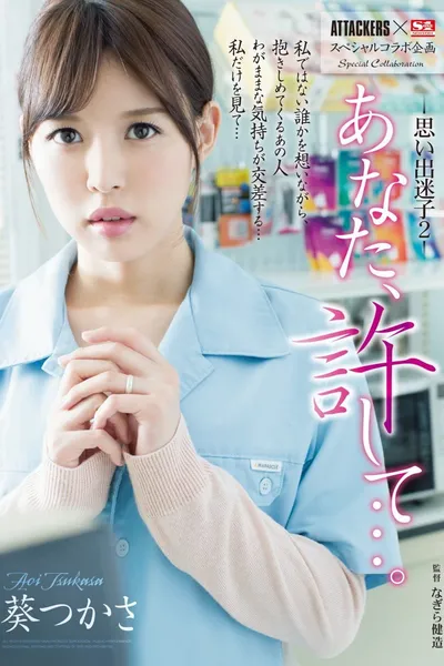 ATTACKERS x S1 Special Variety Collaboration Dear, Forgive Me… Lost In My Lustful Memories 2 Tsukasa Aoi