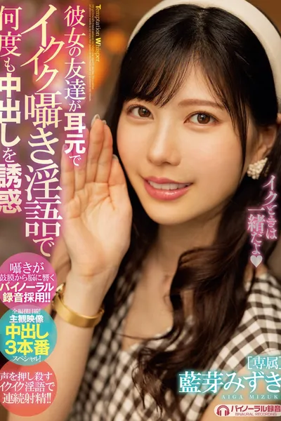 Her Friend Whispers With Dirty Talk In His Ears Saying She’s Cumming, Inviting Multiple Creampies! Mizuki Aiga