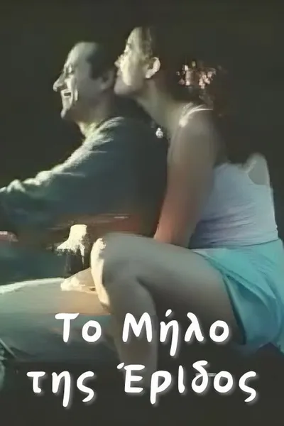 The Apple of Discord