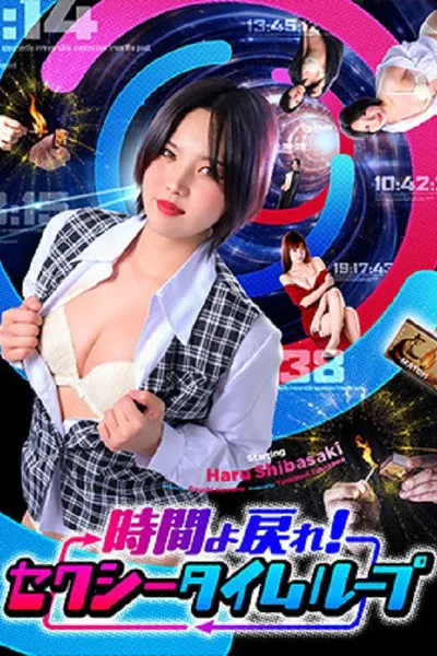 時間よ戻れ！ セクシータイムループ