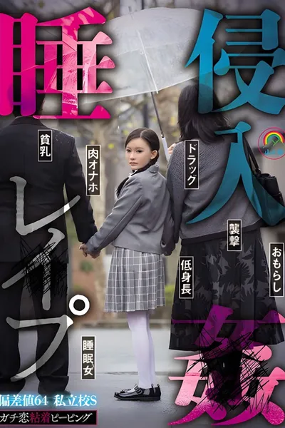 SORA-548 ガチ恋粘着ピーピング 偏差値64 私立校S 睡姦侵入レ●プ