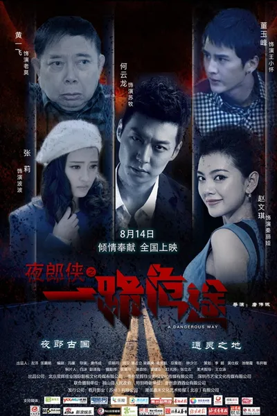 夜郎侠之一路危途