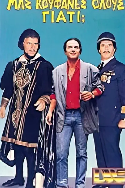 Μας κούφανες όλους γιατί;