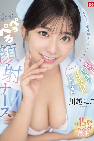 即尺ずっぽしズポズポどっぴゅん カワイイ顔を精子でドロドロに汚されても笑顔で神対応する ぺろぺろ顔射ナース