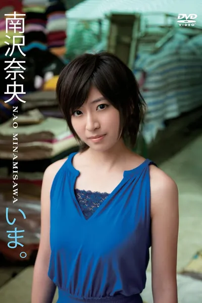 いま。/南沢奈央