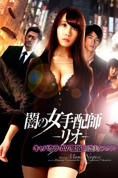 Dark Woman Arranger -Rio- Cabaret Club / AV / Customs Bewitching Beauty Scout