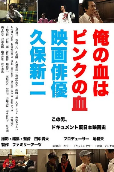 俺の血はピンクの血 映画俳優久保新二