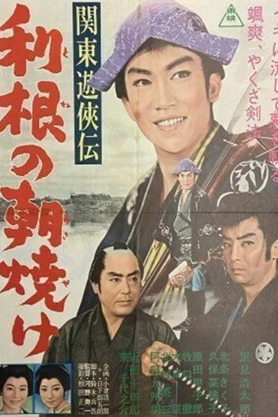 関東遊侠伝　利根の朝焼け