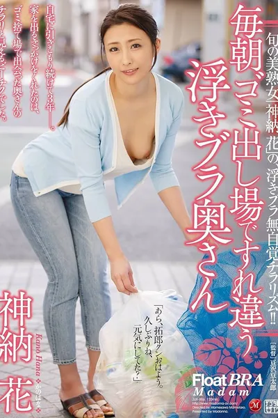 The Braless Wife I Pass By Every Morning When Taking Out The Trash, Kano Hana