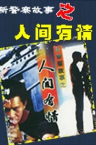 新警察故事之人间有情