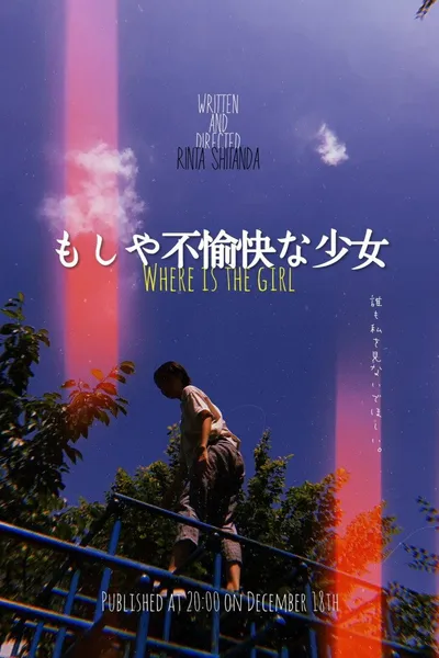 もしや不愉快な少女