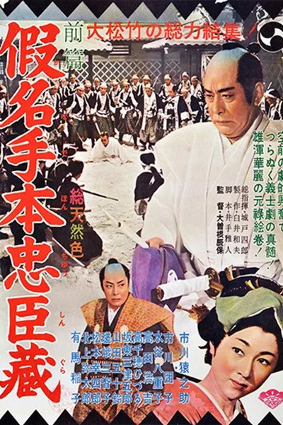 假名手本忠臣蔵