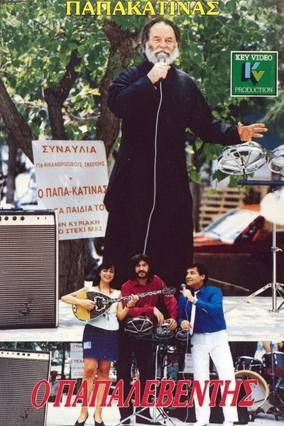 Ο παπαλεβέντης