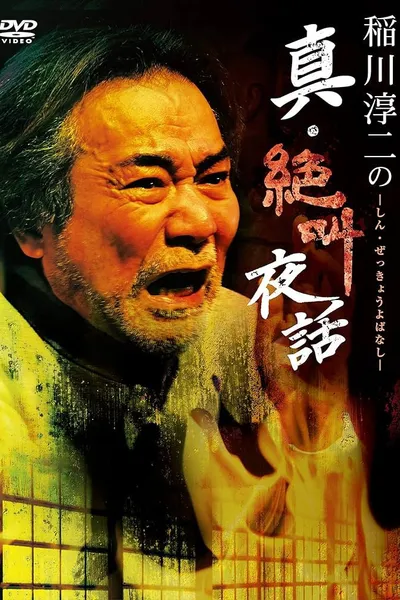 Junji Inagawa: True Scream Night Tales