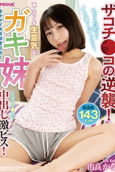 FOCS-102 Zakochi Co's Counterattack! My Friend's Damn Cheeky Younger Sister Gets Fucked! Minimum Muma Co-Creampie Piss! I'm So Lame... I'm Going Crazy... Yura Kana