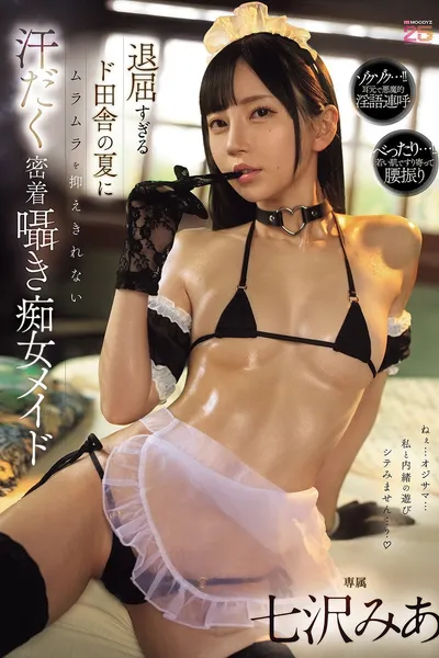 退屈すぎるド田舎の夏にムラムラを抑えきれない汗だく密着囁き痴女メイド