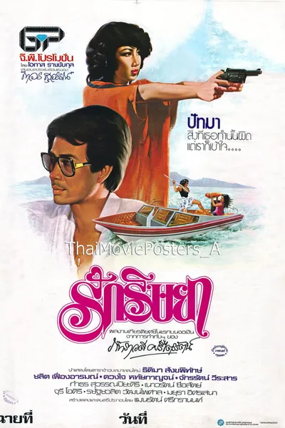 รักริษยา