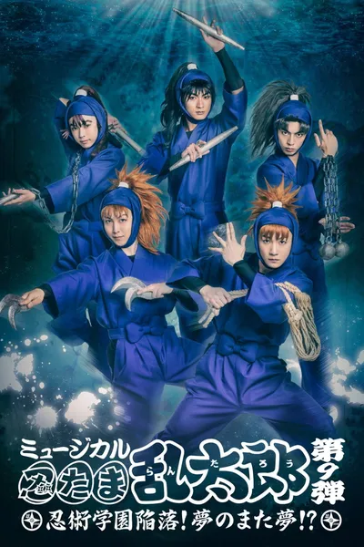 Nintama Rantarou 9th Musical: Ninjutsu Academy Capitulation? A Dream of a Dream Again!?