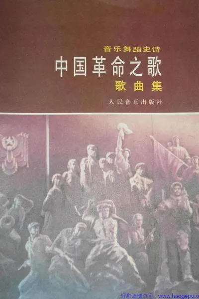 Song of the chinese revolution